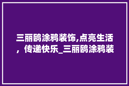 三丽鸥涂鸦装饰,点亮生活，传递快乐_三丽鸥涂鸦装饰 三丽鸥涂鸦装饰,点亮生活，传递快乐_三丽鸥涂鸦装饰 家居装饰