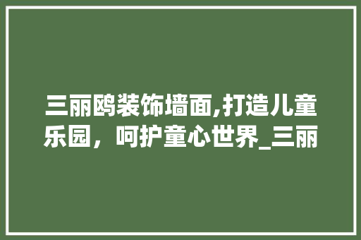 三丽鸥装饰墙面,打造儿童乐园，呵护童心世界_三丽鸥装饰墙面 三丽鸥装饰墙面,打造儿童乐园，呵护童心世界_三丽鸥装饰墙面 家居装饰