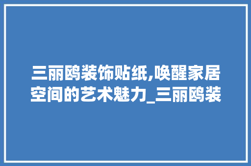 三丽鸥装饰贴纸,唤醒家居空间的艺术魅力_三丽鸥装饰贴纸 三丽鸥装饰贴纸,唤醒家居空间的艺术魅力_三丽鸥装饰贴纸 家居设计