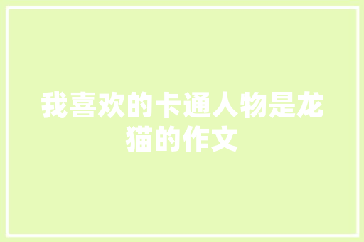 上海青摆盘装饰,传统美食的现代演绎_上海青摆盘装饰 上海青摆盘装饰,传统美食的现代演绎_上海青摆盘装饰 装修知识