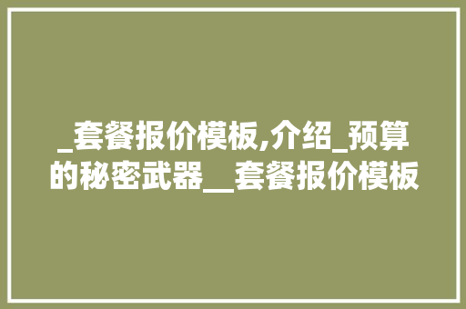 _套餐报价模板,介绍_预算的秘密武器__套餐报价模板 买房须知