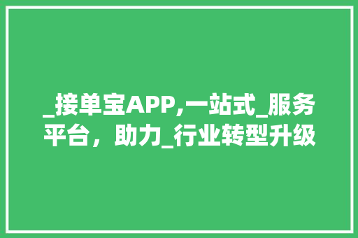 _接单宝APP,一站式_服务平台，助力_行业转型升级__接单宝app