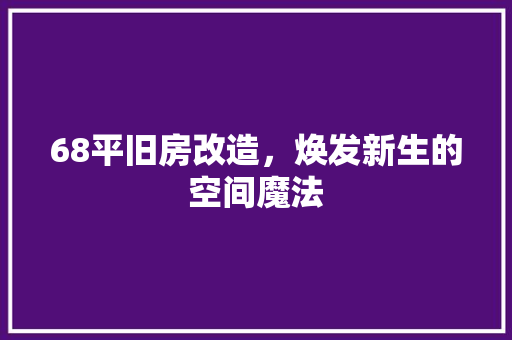 68平旧房改造，焕发新生的空间魔法