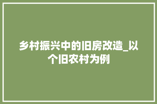 乡村振兴中的旧房改造_以个旧农村为例