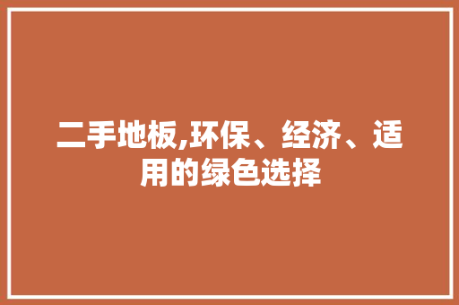 二手地板,环保、经济、适用的绿色选择