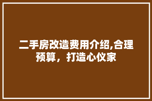 二手房改造费用介绍,合理预算，打造心仪家