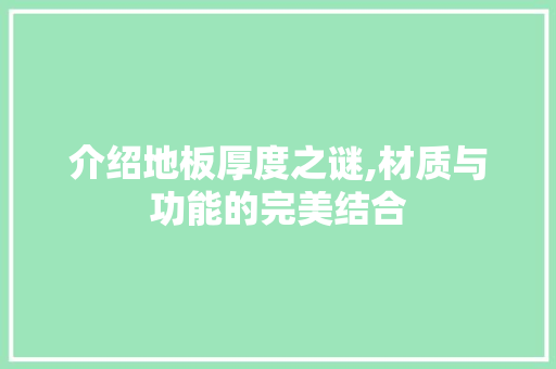 介绍地板厚度之谜,材质与功能的完美结合