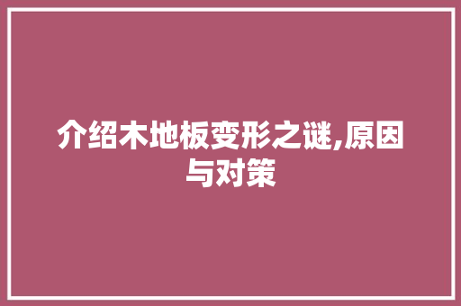 介绍木地板变形之谜,原因与对策