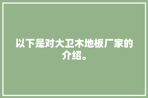 以下是对大卫木地板厂家的介绍。 装修知识