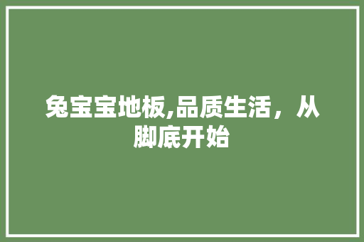 兔宝宝地板,品质生活，从脚底开始