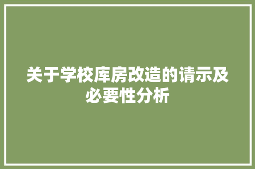 关于学校库房改造的请示及必要性分析