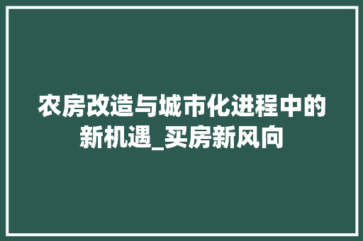 农房改造与城市化进程中的新机遇_买房新风向
