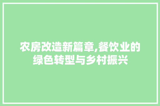 农房改造新篇章,餐饮业的绿色转型与乡村振兴 家居装饰