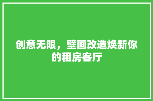 创意无限，壁画改造焕新你的租房客厅