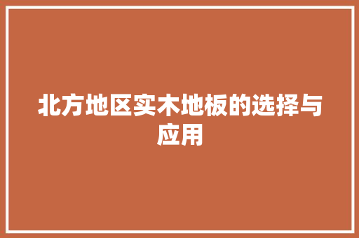 北方地区实木地板的选择与应用