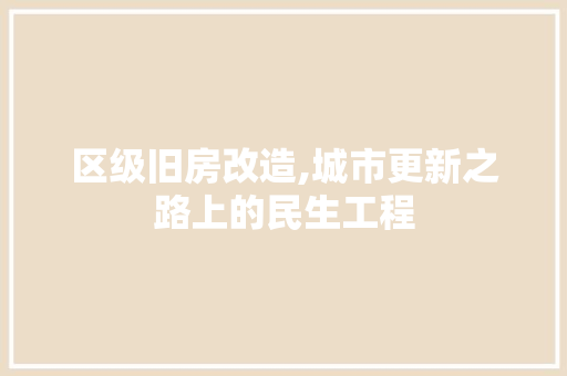 区级旧房改造,城市更新之路上的民生工程