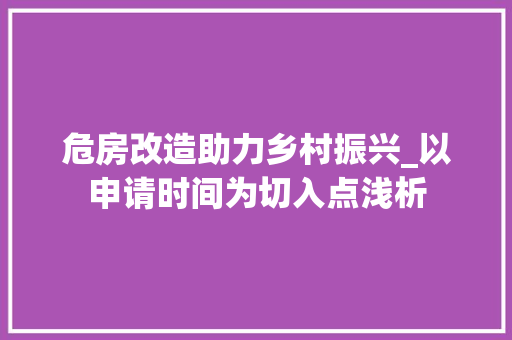 危房改造助力乡村振兴_以申请时间为切入点浅析 装修知识
