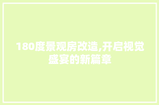 180度景观房改造,开启视觉盛宴的新篇章