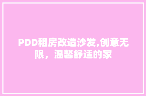 PDD租房改造沙发,创意无限，温馨舒适的家
