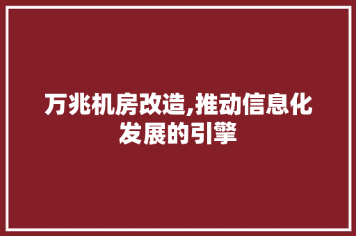 万兆机房改造,推动信息化发展的引擎，万兆机房方案。