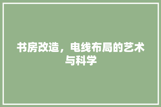 书房改造，电线布局的艺术与科学
