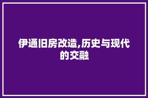 伊通旧房改造,历史与现代的交融