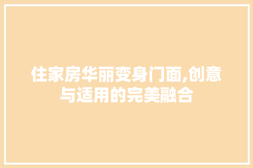 住家房华丽变身门面,创意与适用的完美融合