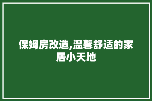保姆房改造,温馨舒适的家居小天地
