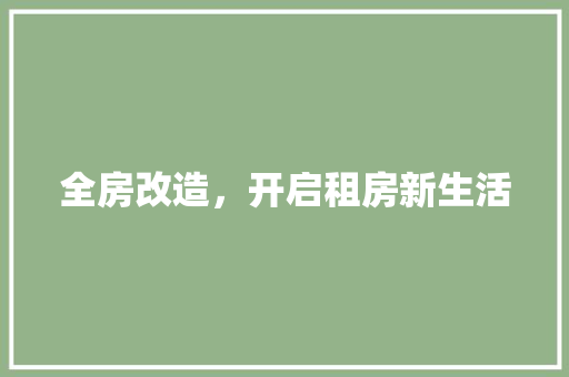 全房改造，开启租房新生活 买房须知