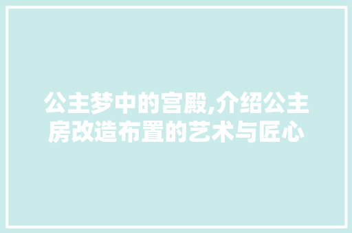 公主梦中的宫殿,介绍公主房改造布置的艺术与匠心 二手房