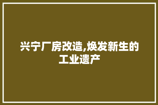 兴宁厂房改造,焕发新生的工业遗产 家居设计