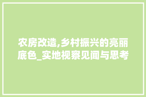 农房改造,乡村振兴的亮丽底色_实地视察见闻与思考