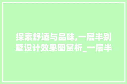 探索舒适与品味,一层半别墅设计效果图赏析_一层半别墅设计效果图大全