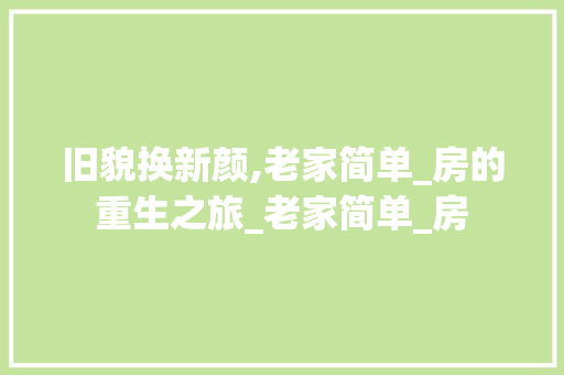 旧貌换新颜,老家简单_房的重生之旅_老家简单_房 装修知识