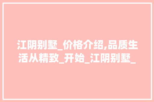 江阴别墅_价格介绍,品质生活从精致_开始_江阴别墅_价格