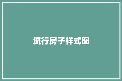 流行房子样式图