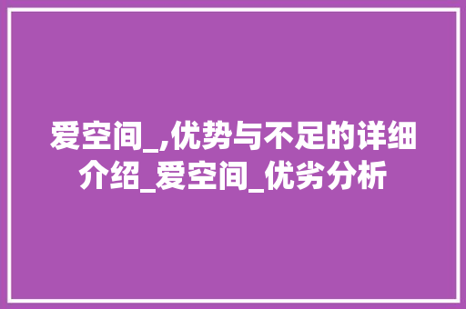爱空间_,优势与不足的详细介绍_爱空间_优劣分析 买房须知