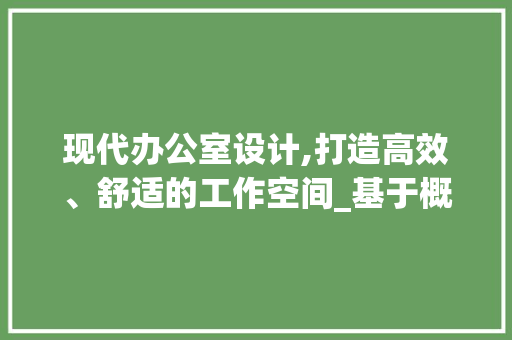 现代办公室设计,打造高效、舒适的工作空间_基于概念方法PPT模板的讨论_办公室设计概念方法ppt模板