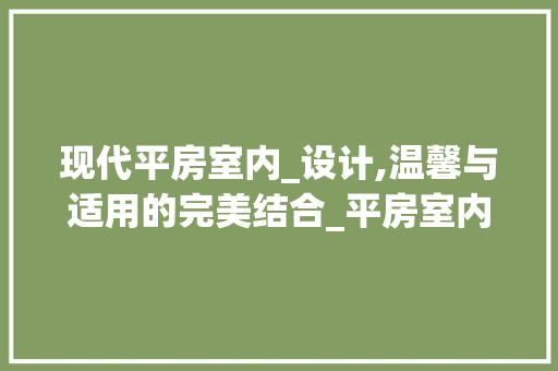 现代平房室内_设计,温馨与适用的完美结合_平房室内_设计效果图，现代风格平房。
