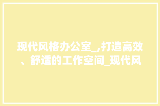 现代风格办公室_,打造高效、舒适的工作空间_现代风格办公室_效果图 二手房
