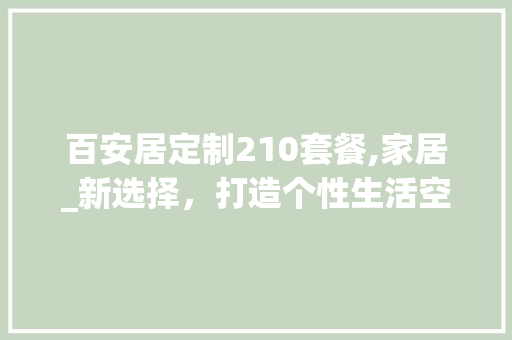 百安居定制210套餐,家居_新选择，打造个性生活空间_百安居定制210套餐 家居设计
