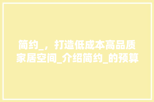 简约_，打造低成本高品质家居空间_介绍简约_的预算与方法_简约_需要多少钱