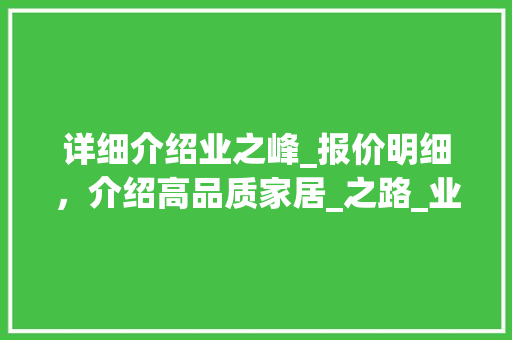 详细介绍业之峰_报价明细，介绍高品质家居_之路_业之峰_报价明细