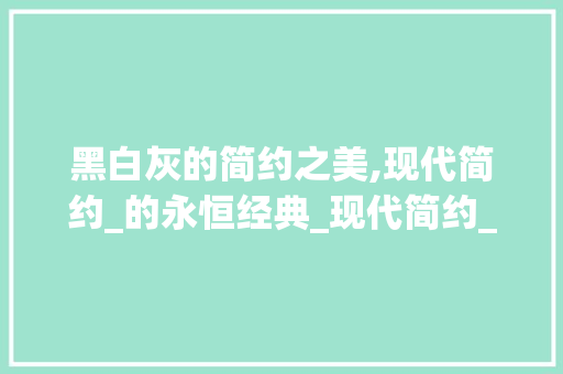 黑白灰的简约之美,现代简约_的永恒经典_现代简约_效果图黑白灰