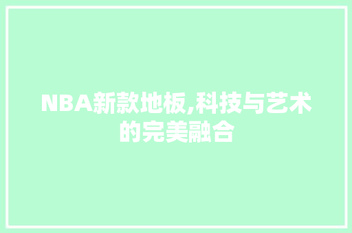 NBA新款地板,科技与艺术的完美融合 买房须知