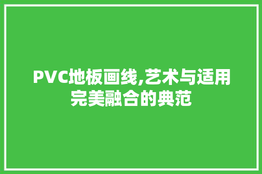 PVC地板画线,艺术与适用完美融合的典范