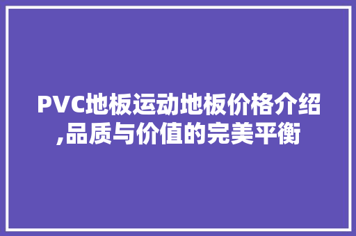 PVC地板运动地板价格介绍,品质与价值的完美平衡 二手房