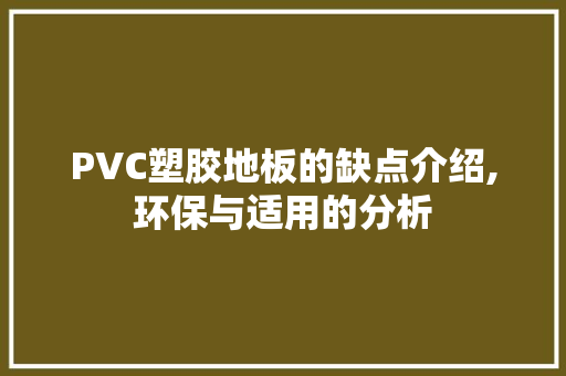PVC塑胶地板的缺点介绍,环保与适用的分析
