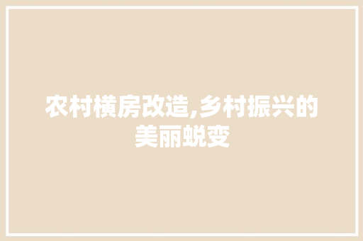 农村横房改造,乡村振兴的美丽蜕变