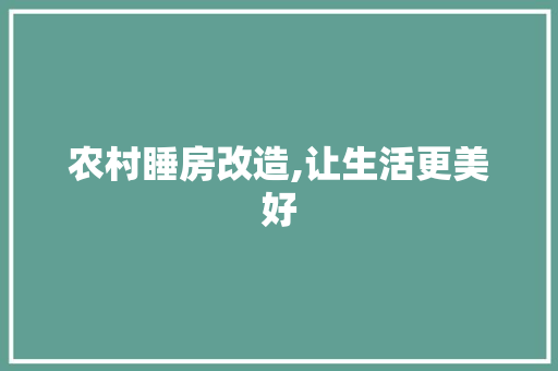 农村睡房改造,让生活更美好